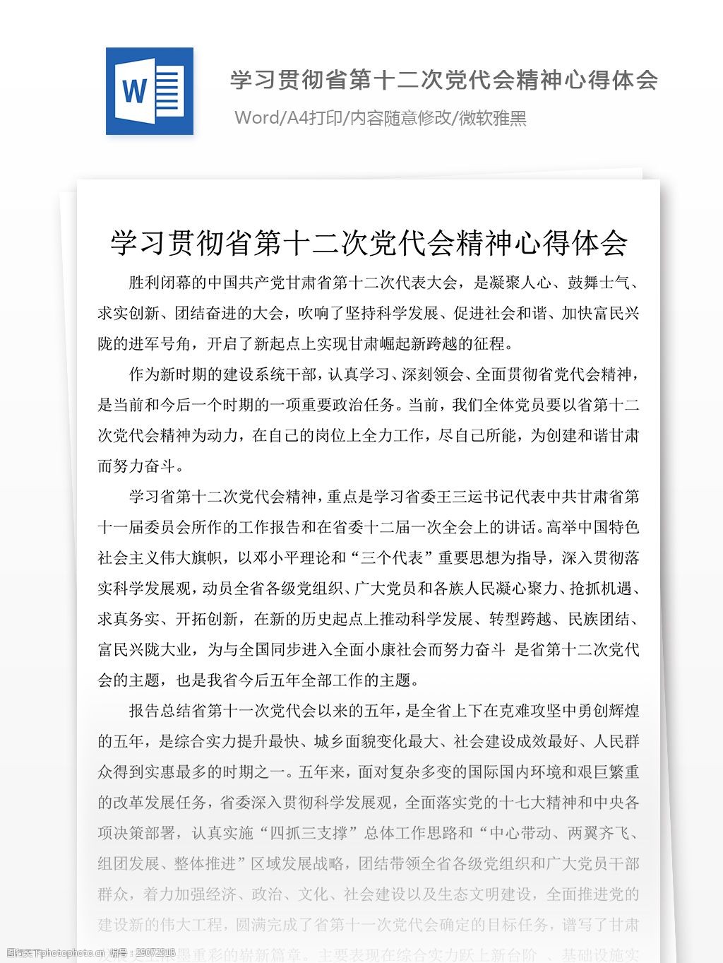 学习贯彻省第十二次党代会精神心得体会文档模板