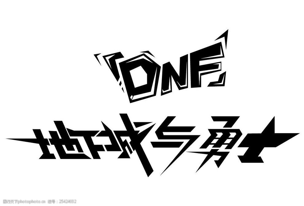 地下城與勇士創意字 地下城與勇士 dnf 創意字 字體 字體設計 logo