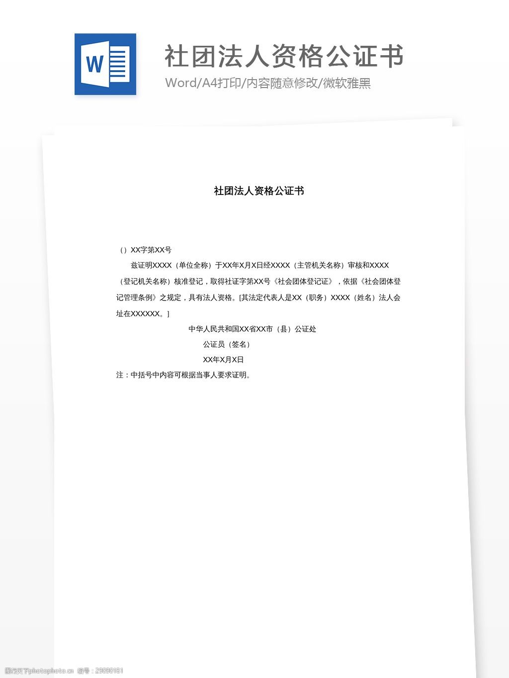 社團法人資格公證書