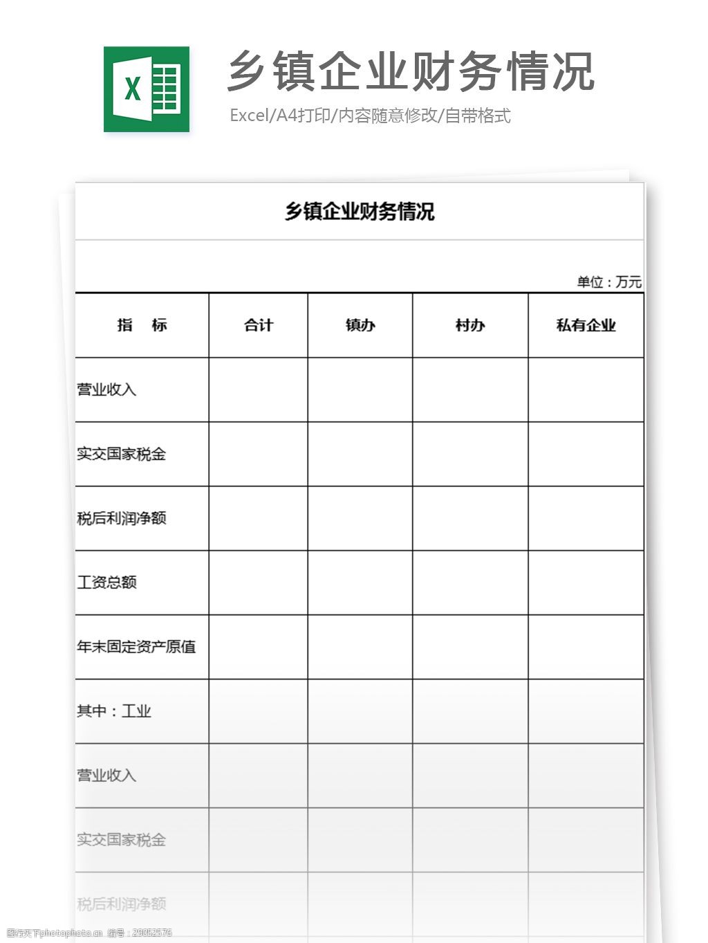 關鍵詞:鄉鎮企業財務情況1 表格模板 圖表 表格設計 表格 明細表 財務