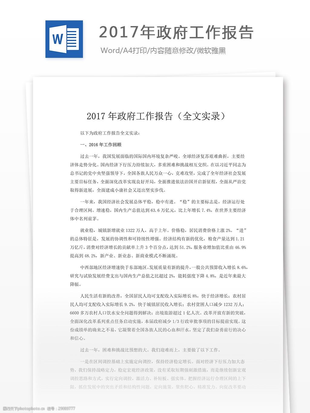 關鍵詞:2017年政府工作報告的格式範文 工作報告 工作範文 文檔模板