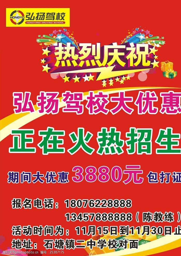 弘揚駕校海報 弘揚 駕校 海報 駕駛員培訓 包打證 火熱招生 設計 廣告