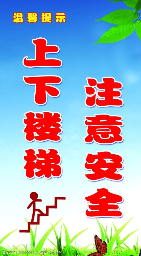 上下楼梯注意安全