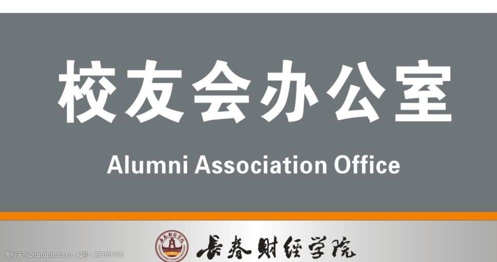 长春财经学院门牌