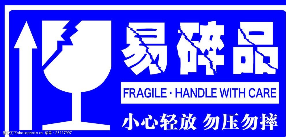 快递淘宝易碎品标示