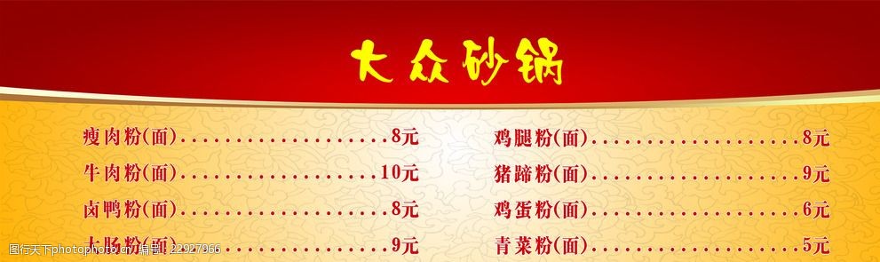 关键词:大众砂锅价目表 砂锅价格表 小吃店价格表 餐厅菜单 价目表