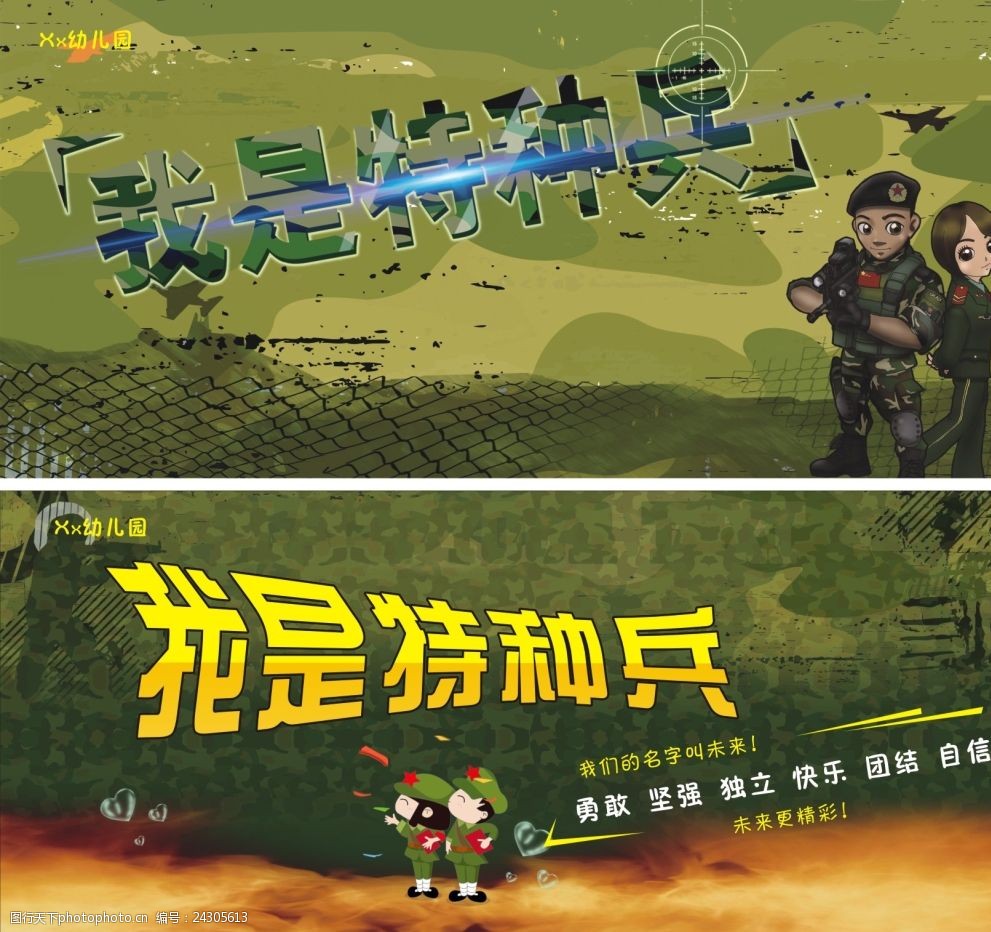 幼儿园舞台背景我是特种兵
