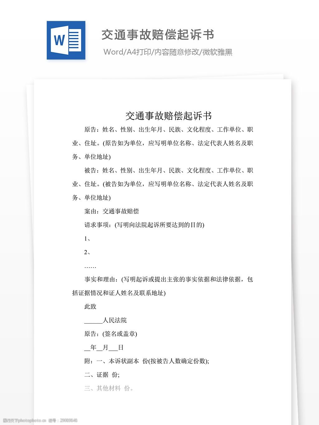 關鍵詞:交通事故賠償起訴書 交通事故 賠償 起訴書 實用模板 word文檔