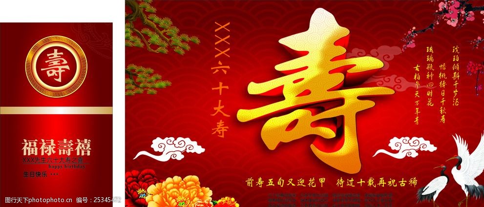 六十大寿福禄寿禧松鹤松树