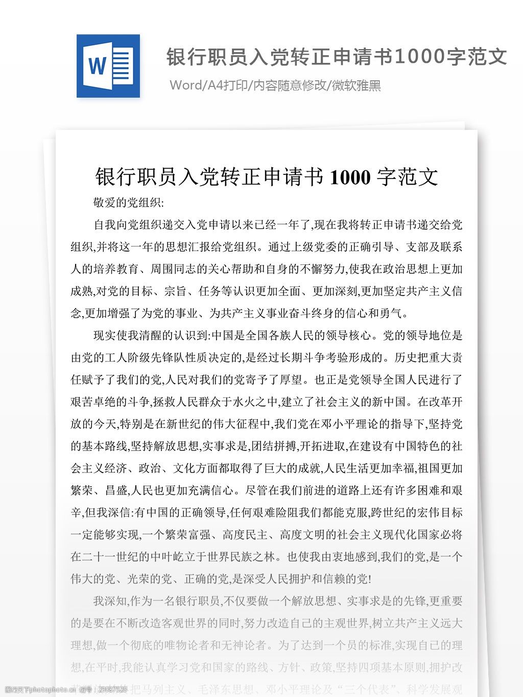 银行职员入党转正申请书1000字范文