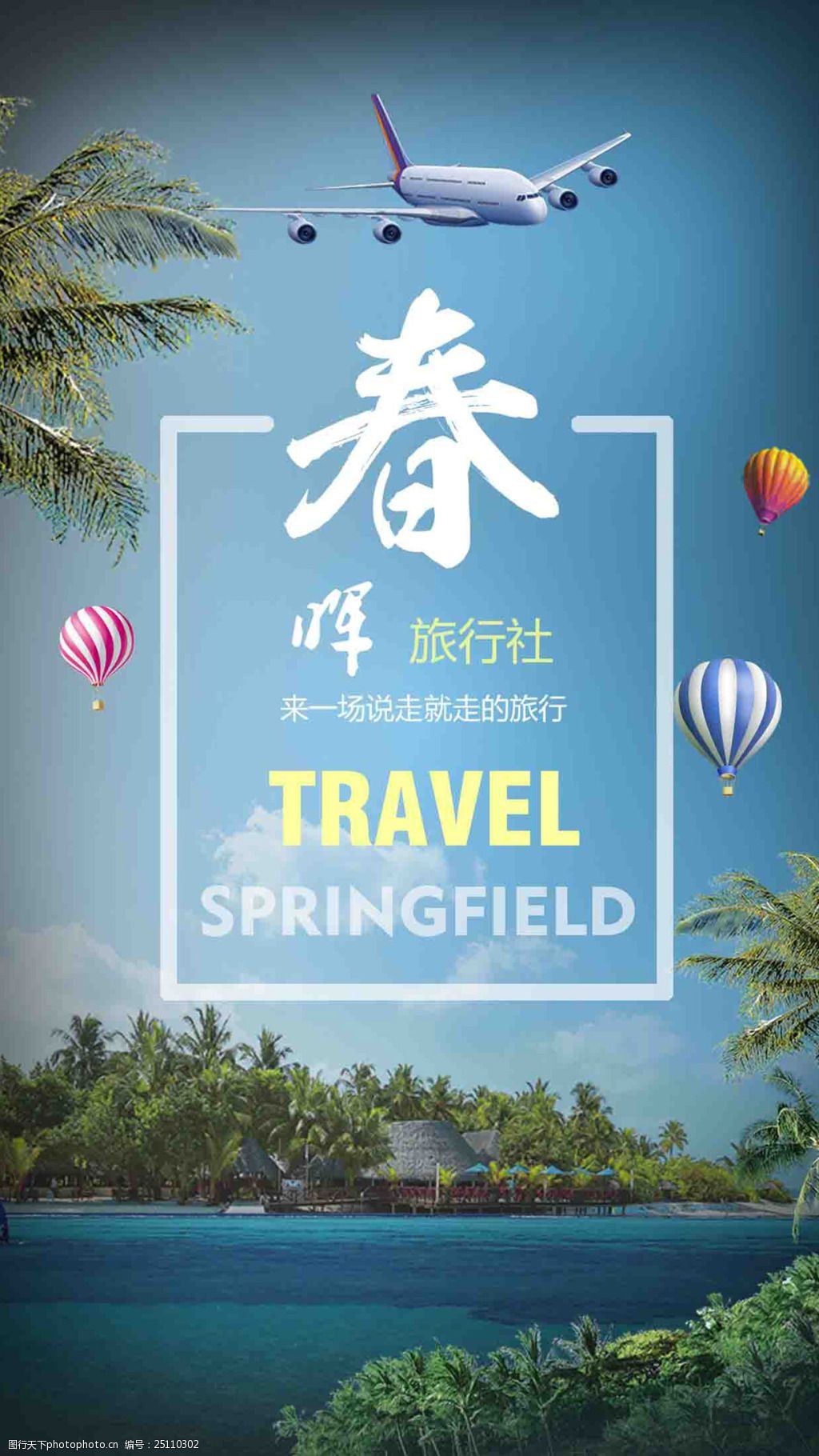关键词:春晖旅行社海报 旅行社海报 旅行 旅游 旅游背景 风景背景