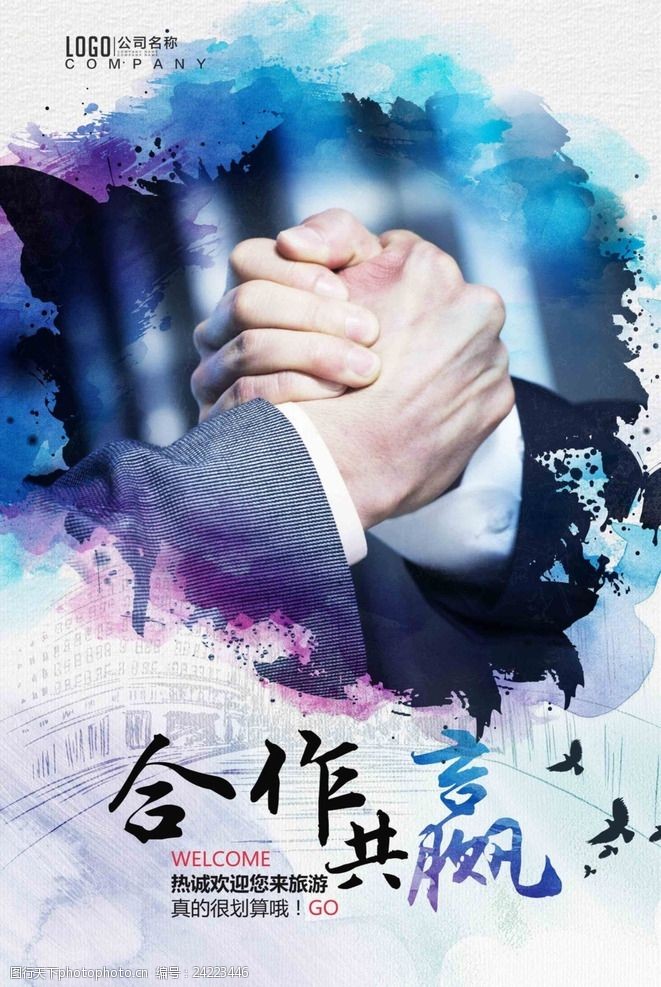 合作共赢企业文化海报
