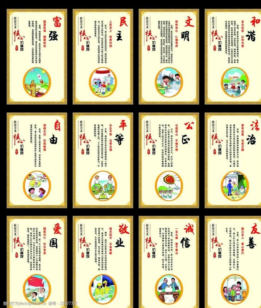 社会主义核心价值观