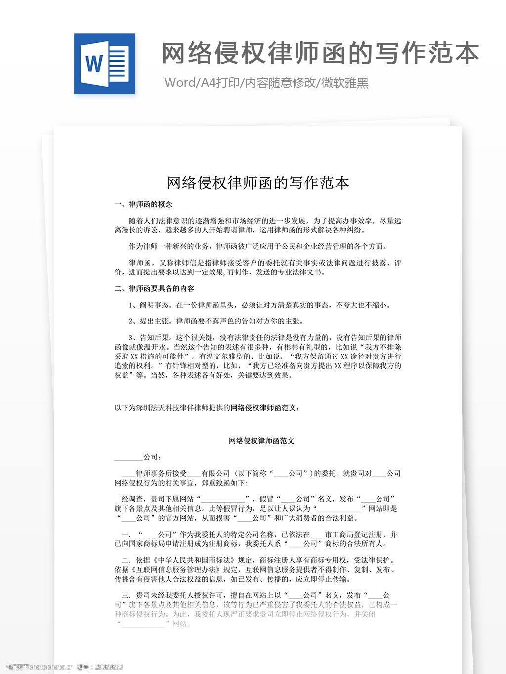 关键词:网络侵权律师函的写作范本 网络侵权 律师函 实用模板 word