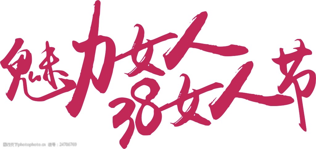 魅力女人38女人节