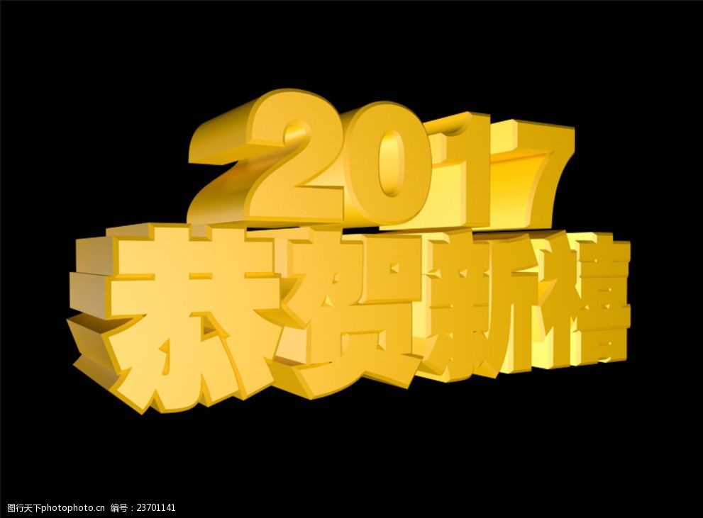 关键词:2017 恭贺新禧 立体字 海报素材 新年素材 鸡年素材 3d立体字