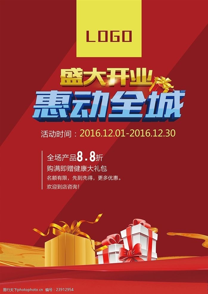 盛大开业 惠动全城 惠支全城 开业 优惠 促销 开业促销 dm广告 设计