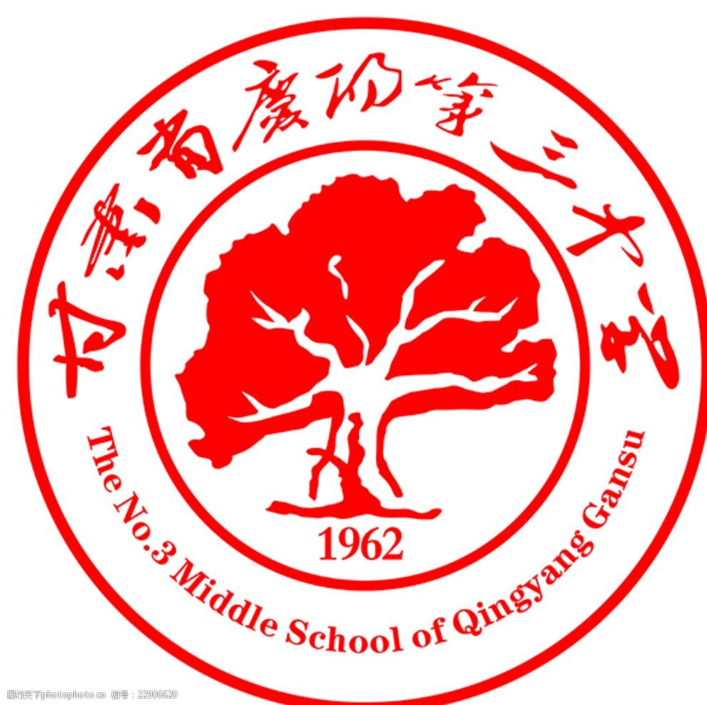 庆阳三中三中1962