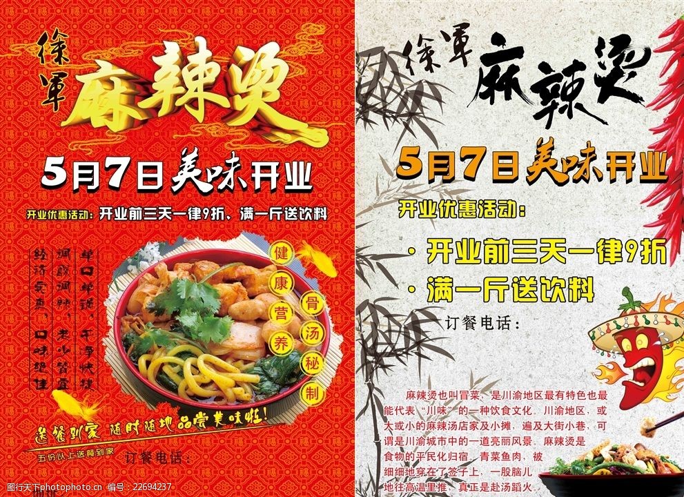 关键词:麻辣烫宣传页 麻辣烫 宣传单页 活动宣传单 彩页 设计 广告