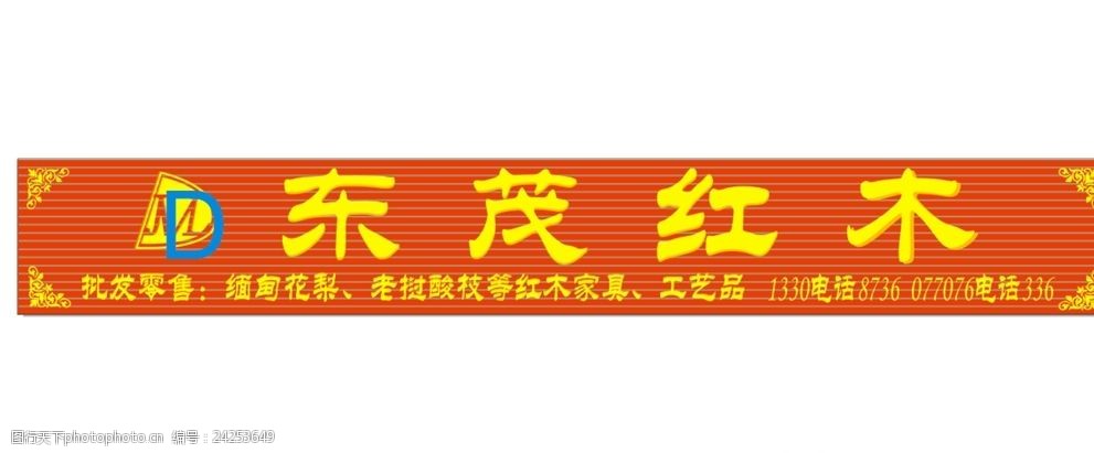 關鍵詞:紅木招牌 扣板招牌 紅木傢俱 古典傢俱 室外招牌 設計 廣告