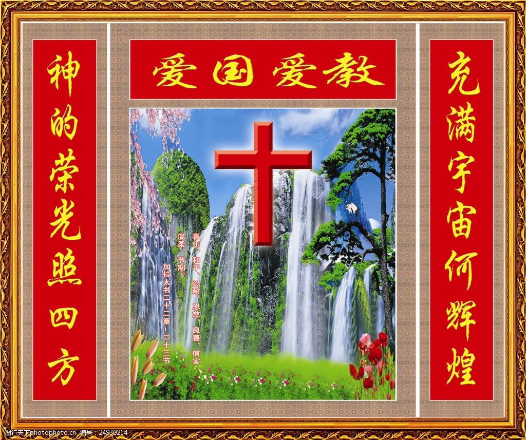 清真基督爱国爱教装饰画