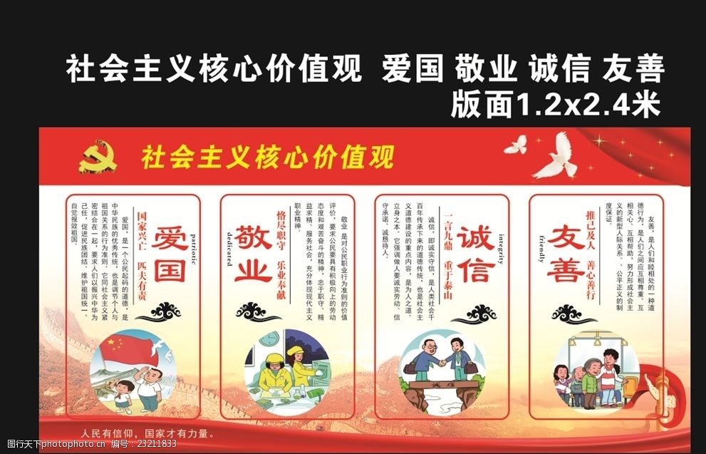 社会主义核心价值观爱国敬业