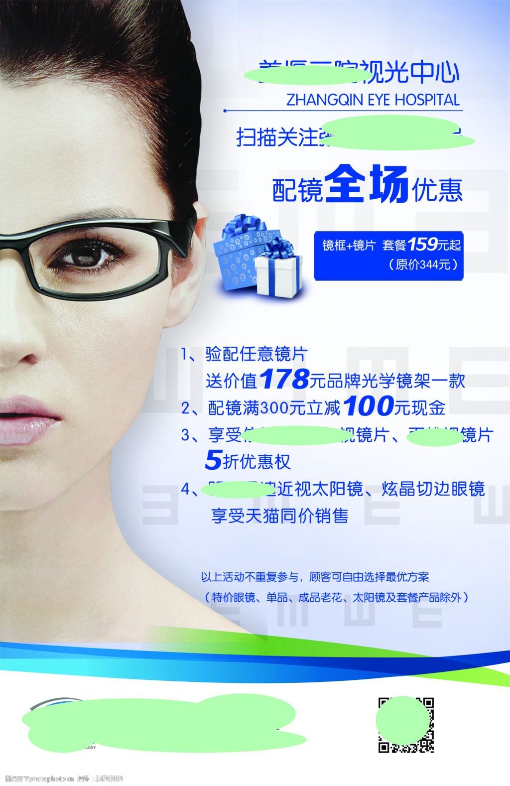 眼科视光中心优惠活动海报