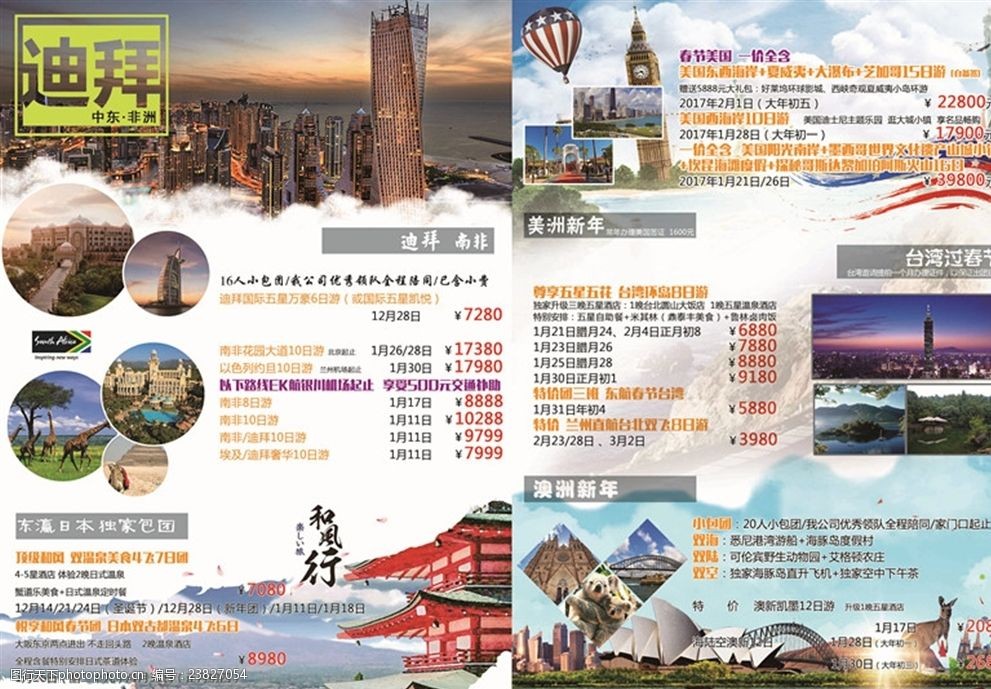 关键词:2017年我的新年在海外 旅行社彩页 旅游海报 a3彩页 dm单 旅游