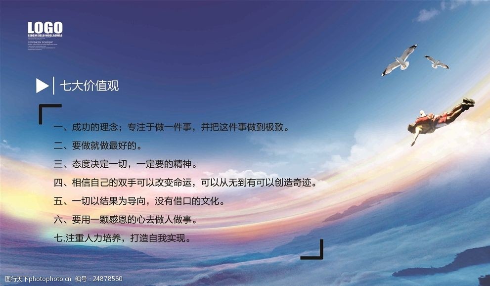 飞翔天空极限挑战背景七大价值