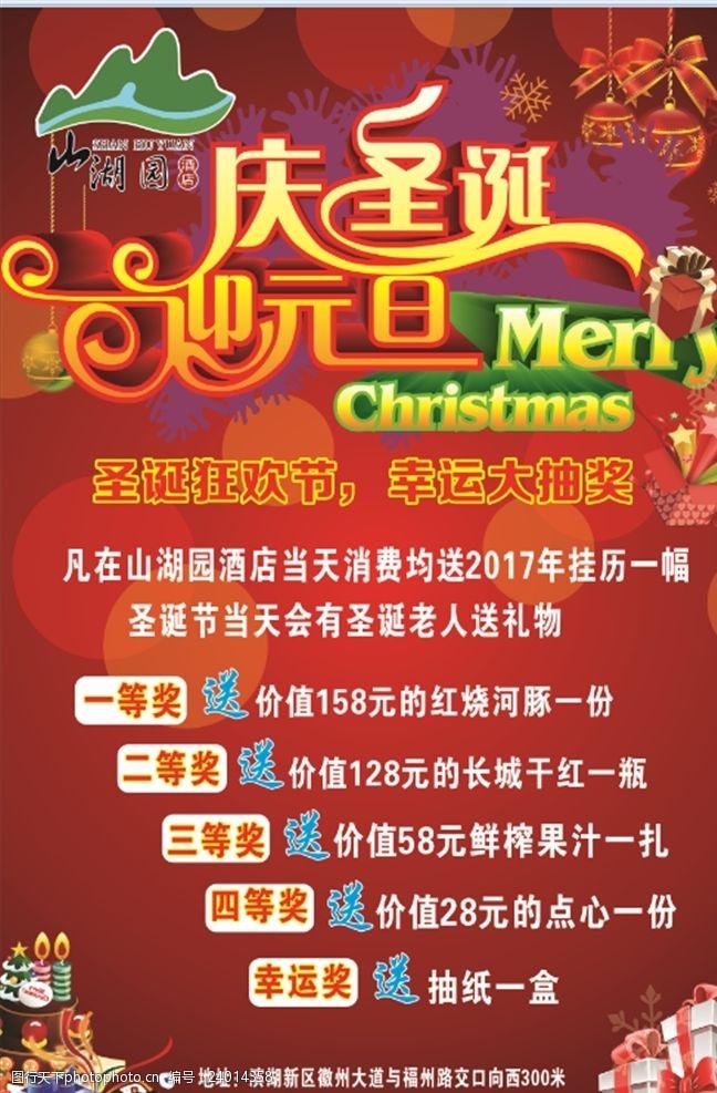 关键词:圣诞元旦海报 庆圣诞 迎元旦 海报 活动 酒店 设计 广告设计