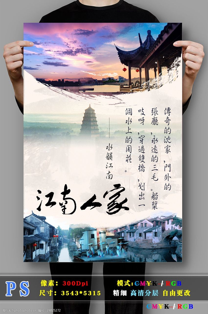 江南水乡旅游高清psd分层海报
