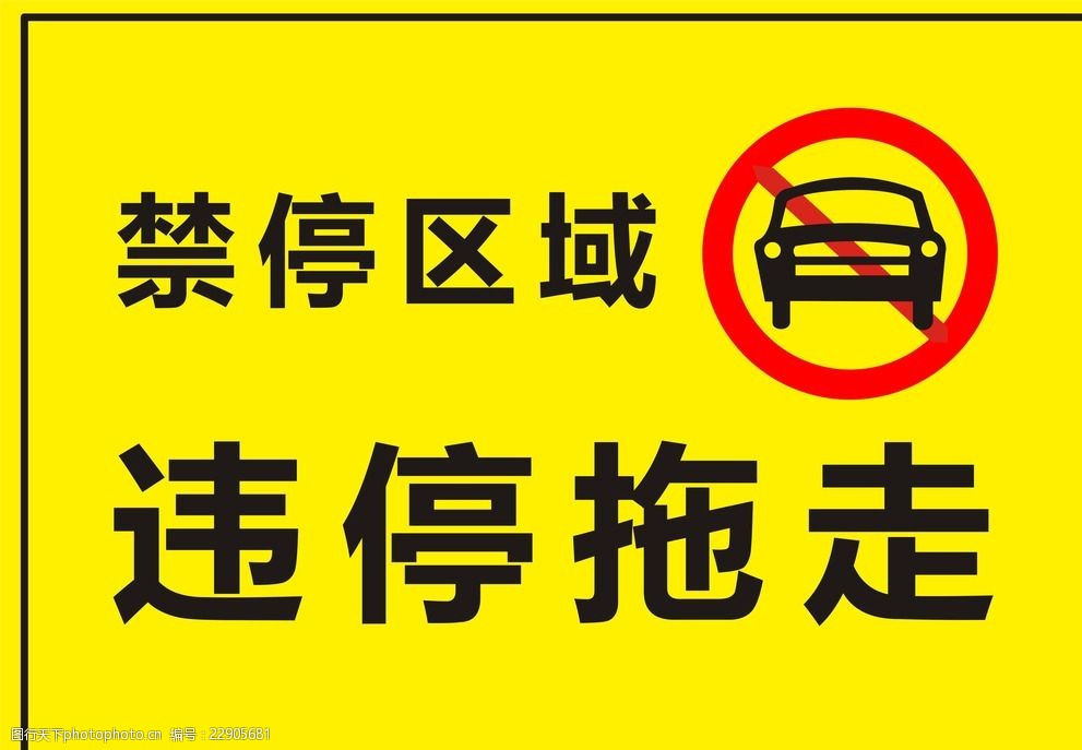 违停拖走告示牌