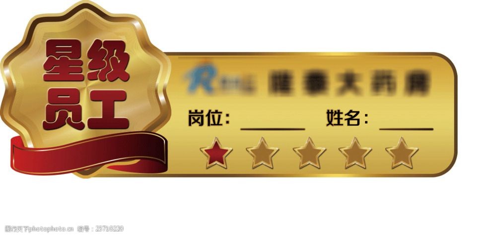 星级员工胸牌工牌 星级员工 胸牌 工牌 徽章 工作牌 姓名牌 设计 psd