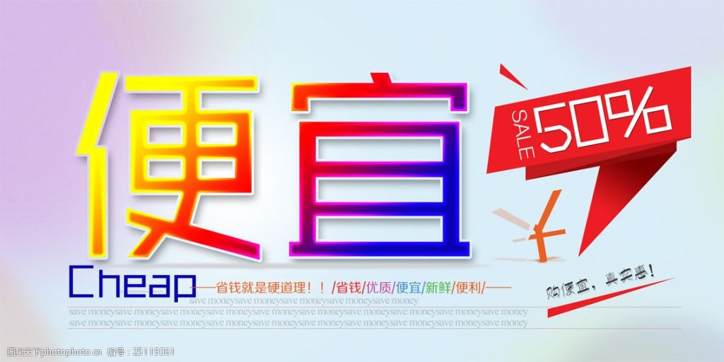 超市形象广告——便宜海报