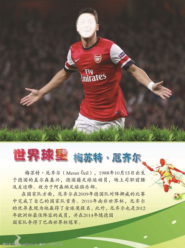 校园文化足球展板世界球星