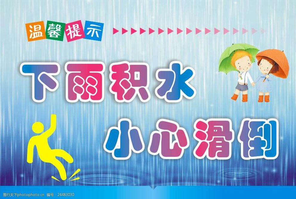 雨天防滑溫馨提示