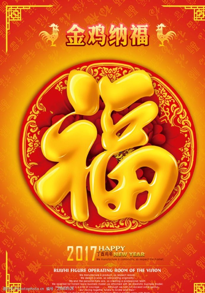 金鸡纳福福字
