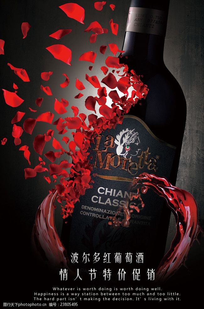 红酒情人节促销海报
