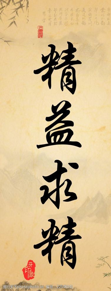 牙印象精益求精字画