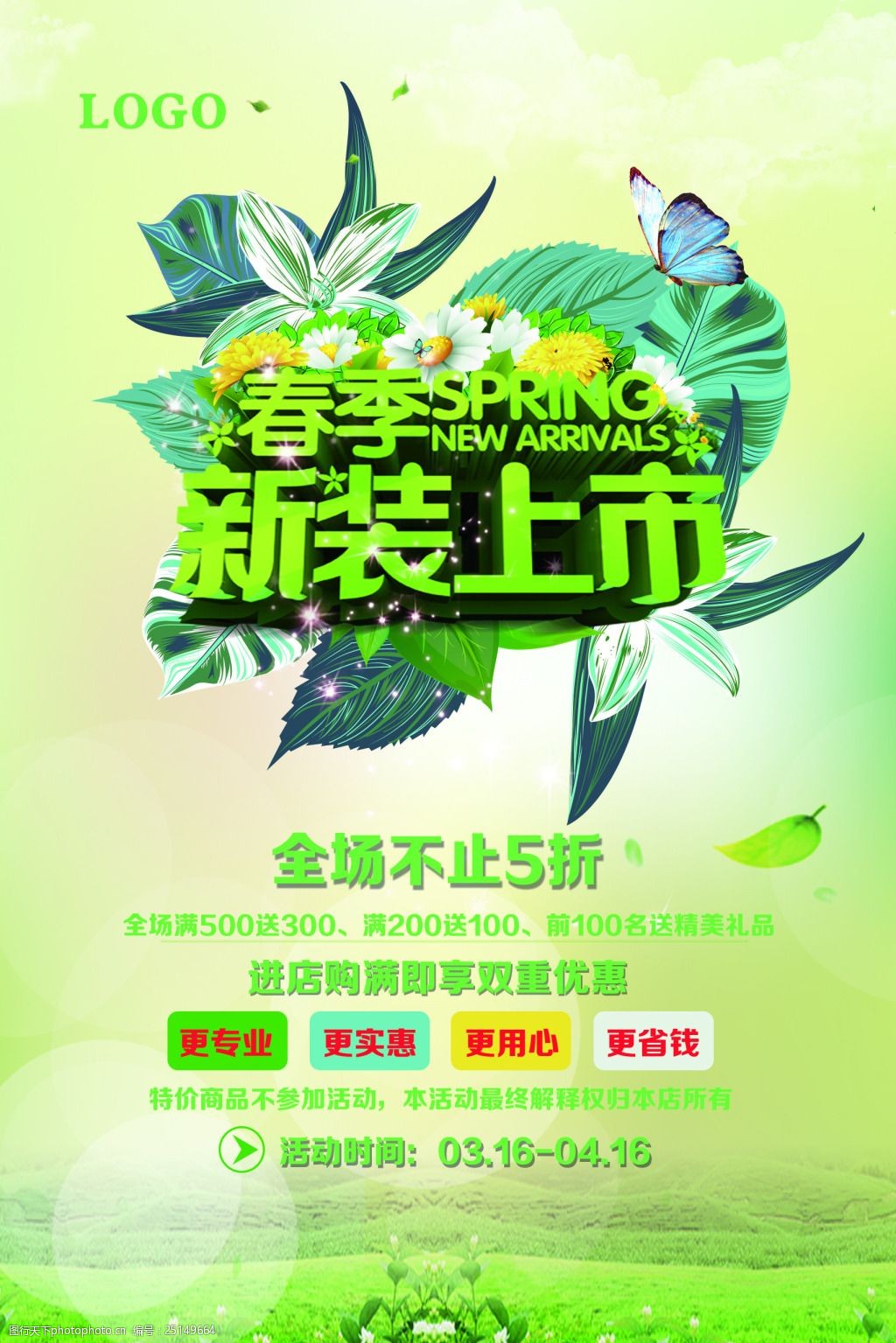 关键词:春季新装上市活动海报 促销海报 活动海报 春季促销海报 新装