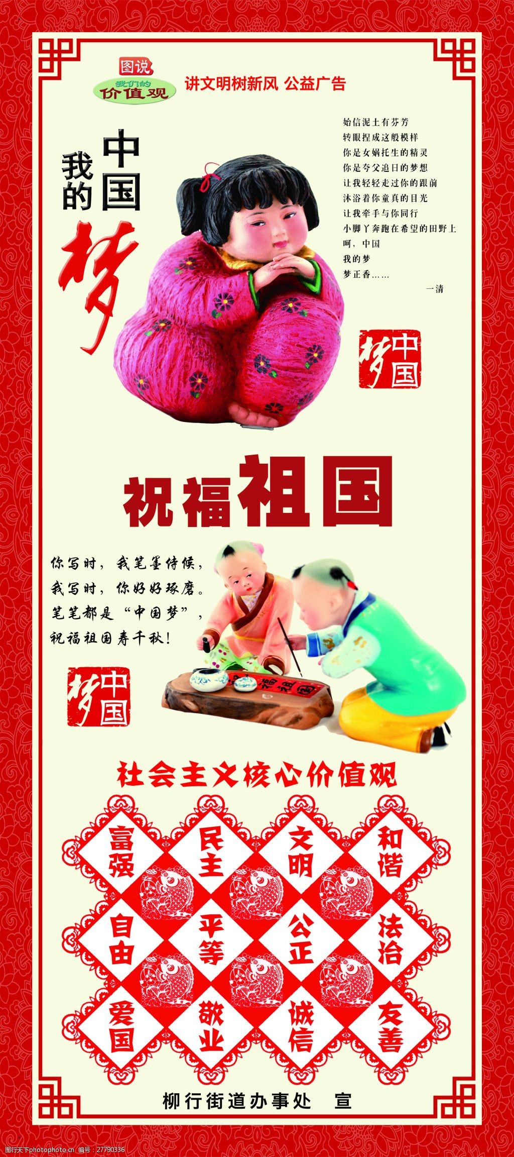 关键词:中国梦系列拼版80x180 中国梦 讲文明树新风 公益广告 图索