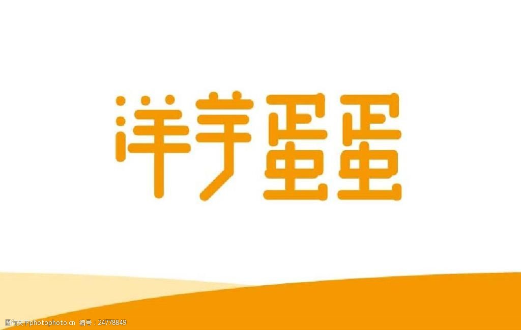 洋芋蛋蛋字体标志