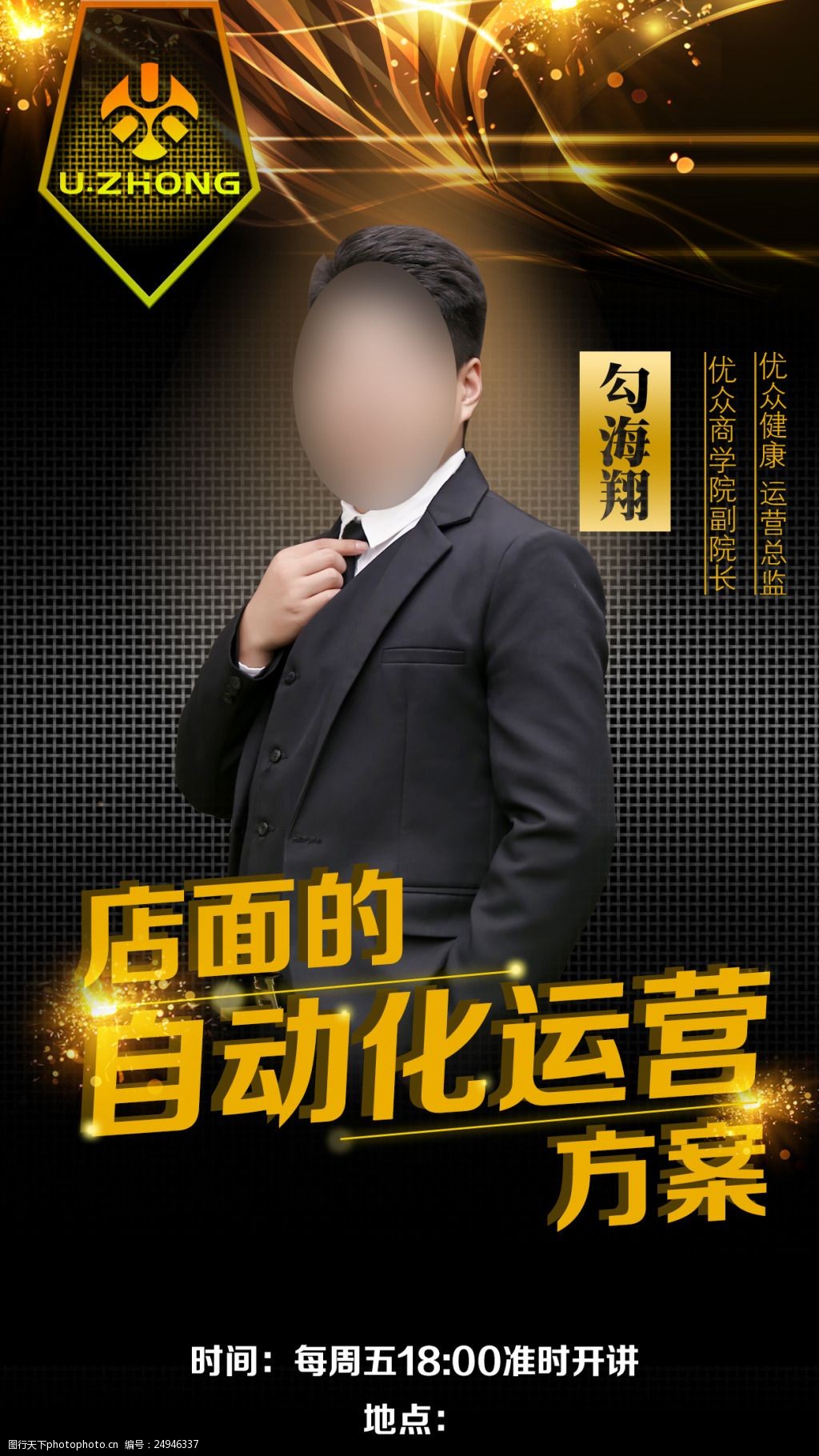 黑金大气讲师海报