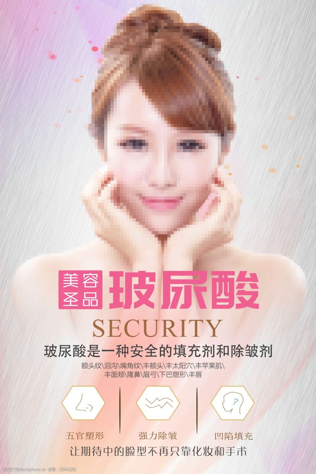 玻尿酸医疗美容海报