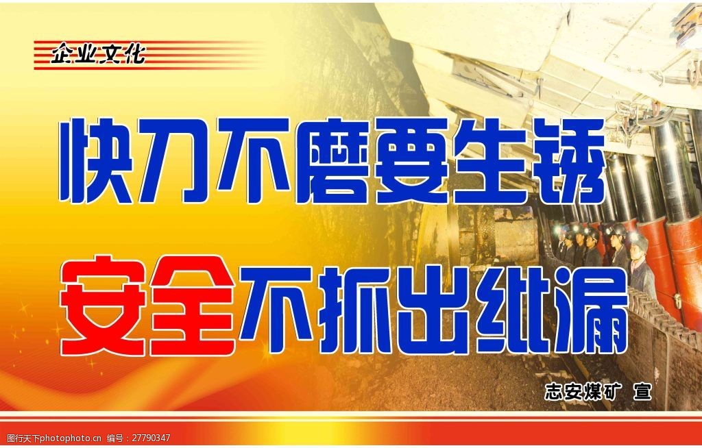 煤矿安全标语企业文化