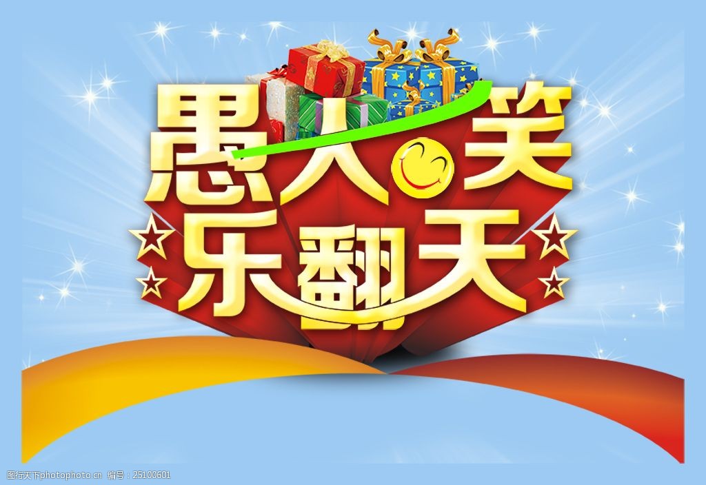 关键词:愚人节快乐海报 愚人节 海报 标题 愚人节快乐