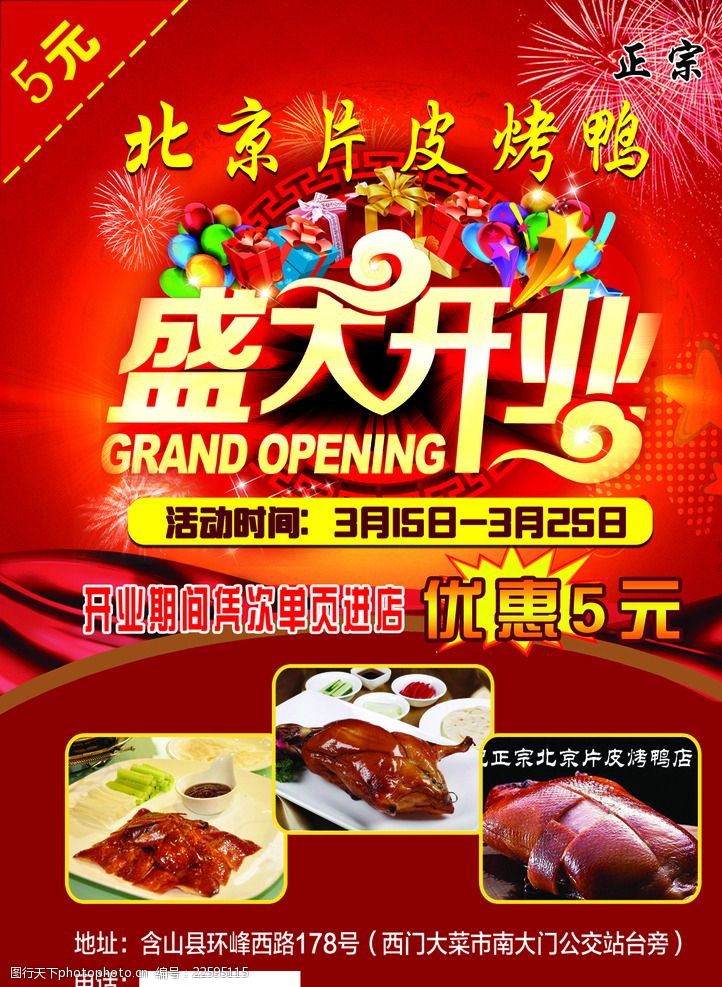 北京片皮烤鸭开业宣传单dm单页