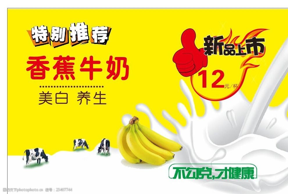 香蕉牛奶广告图片