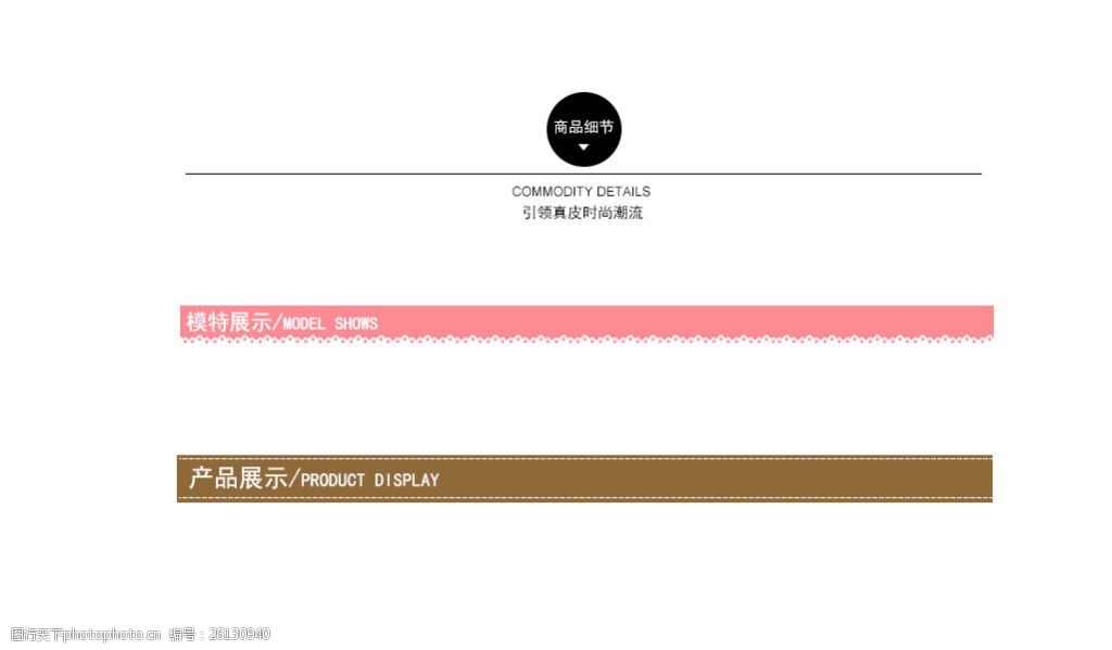 淘寶電商時尚詳情頁模板導航條分割線