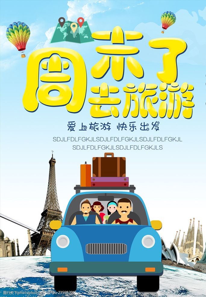 周末休闲游海报